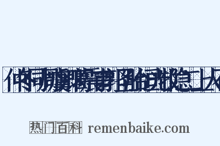 仲冬同周虞卿葛震甫郭圣胎恒光牧隐二上人石是什么意思的图片